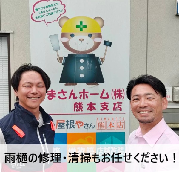 雨樋の修理・清掃も街の屋根やさん熊本店にお任せください