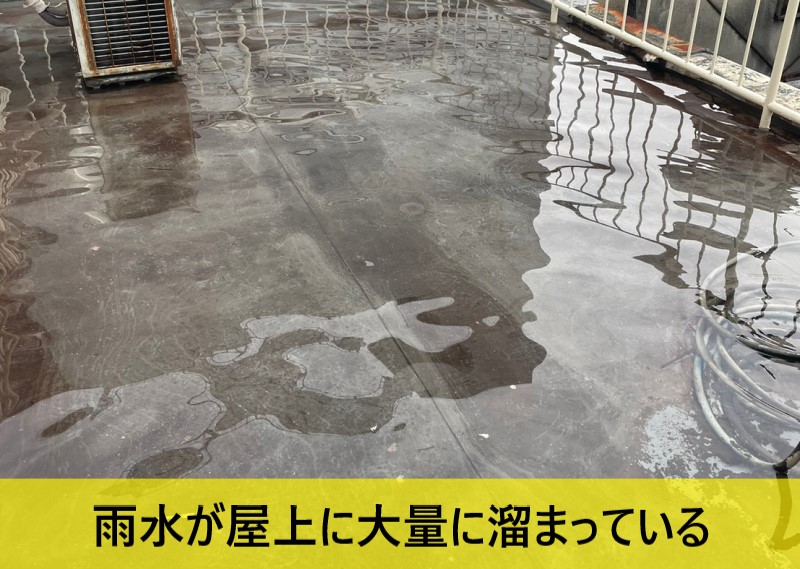 雨水が大量に溜まっている屋上