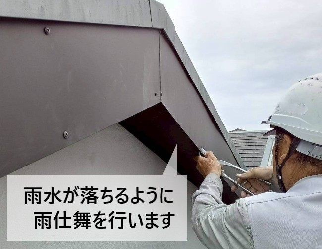 雨水が適切に落ちるように破風板に雨仕舞しています