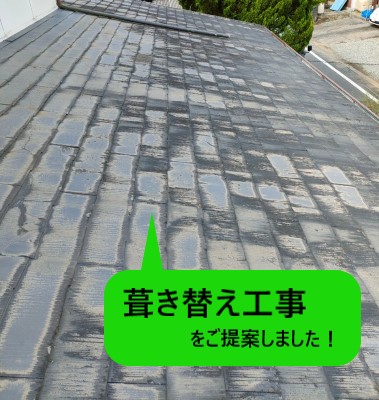 雨漏りしているスレート屋根に葺き替え工事をご提案しました
