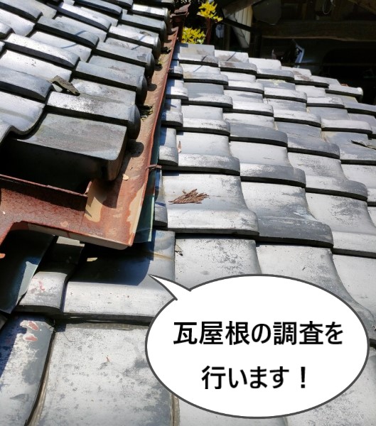 雨漏りしている瓦屋根の調査を行います！