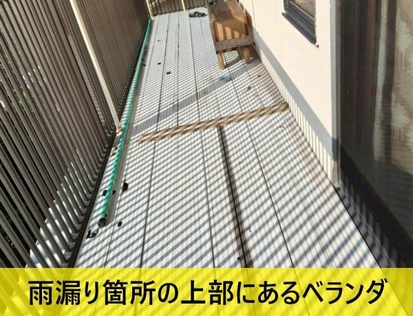雨漏りしている縁側の上部にあるベランダ