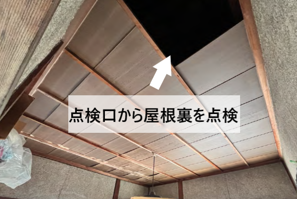 雨漏りしている部屋の点検口から屋根裏を点検します