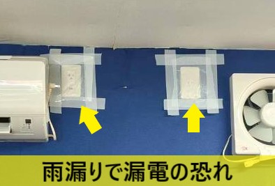 雨漏りで漏電の恐れがあるため、コンセントを抜いている