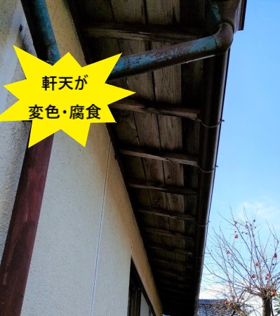 雨漏りで軒天が変色・腐食
