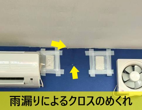 雨漏りによりユニットハウス事務所内のクロスめくれ