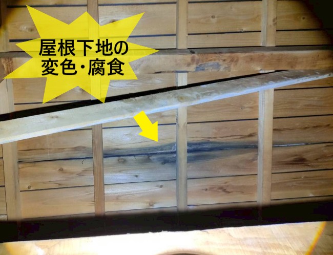 雨漏りによる屋根下地の変色・腐食