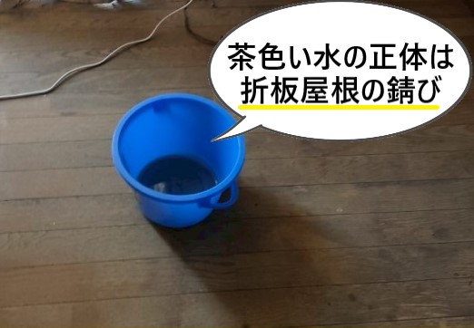 雨漏りの茶色い水の正体は折板屋根の錆び