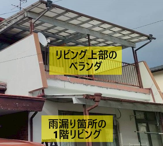雨漏り箇所の1階リビングの上部にはベランダがあります