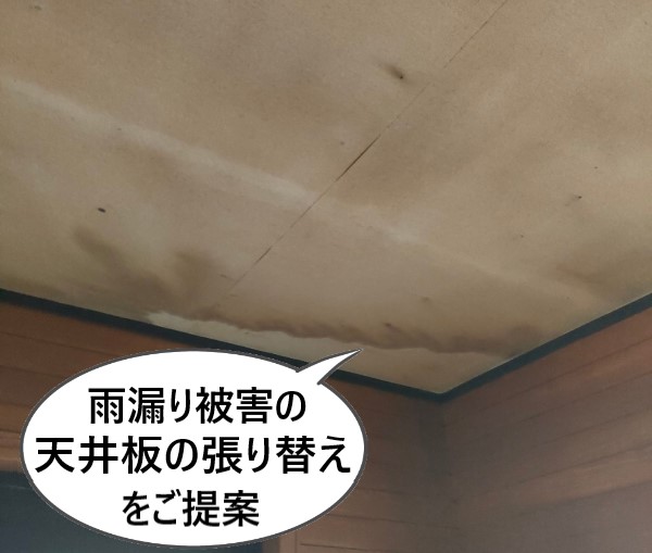 雨漏り被害を受けた天井板の張り替え工事をご提案しました