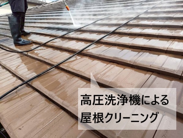 高圧洗浄機による屋根クリーニング