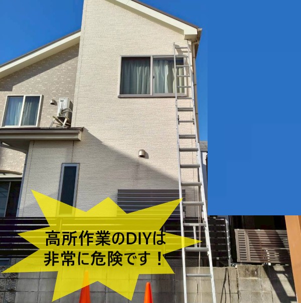 高所作業のDIYは非常に危険です