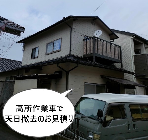 高所作業車で天日撤去を行うようにお見積りしました