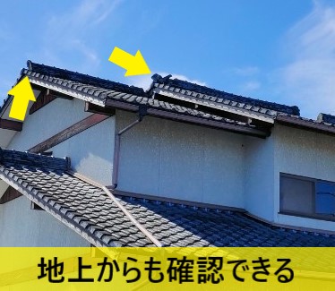 鬼瓦の不具合は地上からも確認できる為、訪問業者のターゲットになりやすい場所です