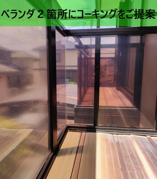 ２箇所のベランダにコーキング補修をご提案