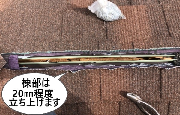 Ｔルーフの棟部は20㎜程度立ち上げます