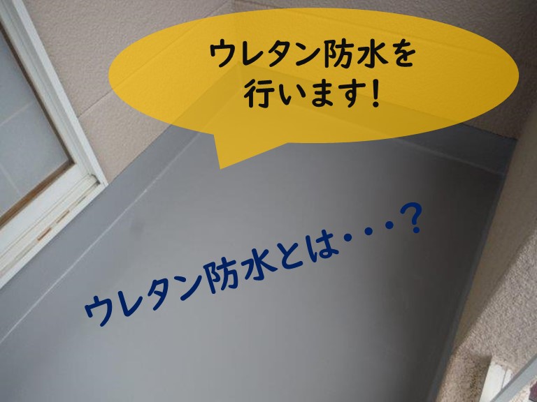 和歌山市でウレタン防水をおこないますウレタン防水とは?説明します