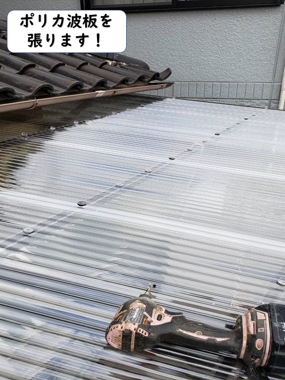 和歌山市のテラスにポリカ波板を張ります