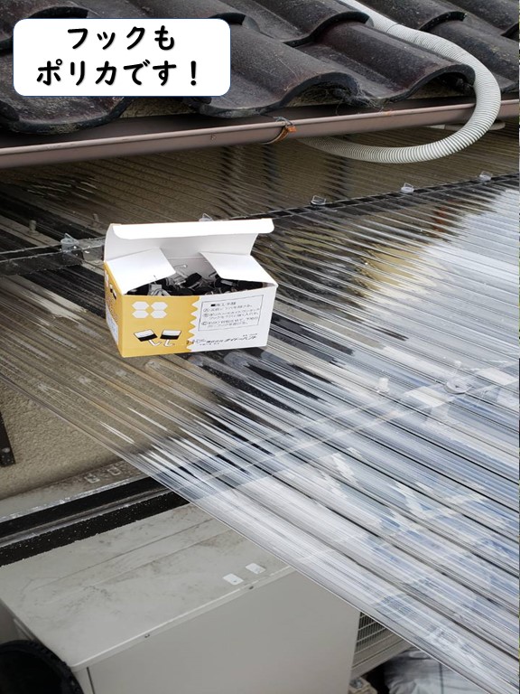 和歌山市の波板を固定しているフックもポリカです