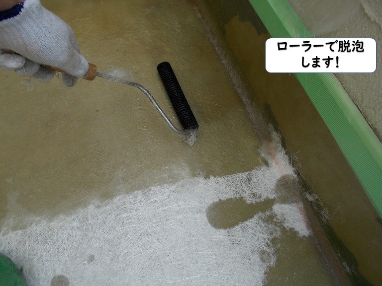 紀の川市でローラーで脱泡