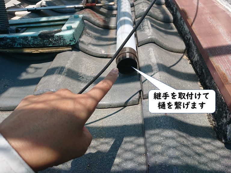 岩出市で継手を取付けて樋を繋げます