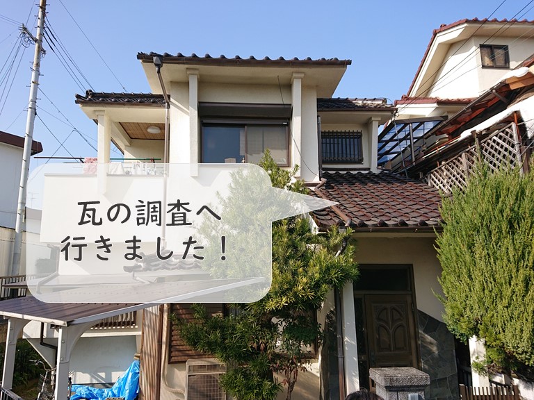 和歌山市で訪問業者に鬼瓦が連れているといわれたので街の屋根屋さんで屋根瓦の調査を行いました