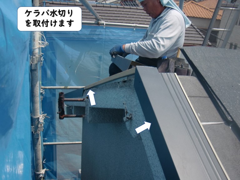 岩出市の屋根にケラバ水切りを取付けます