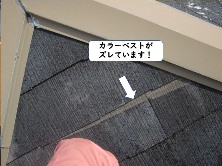 岩出市のカラーベストがズレています