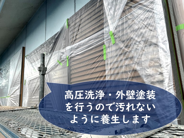 紀の川市で外壁塗装と高圧洗浄を行うので養生し、汚れを防止します