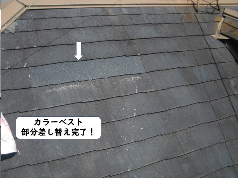 岩出市のカラーベスト部分差し替え完了