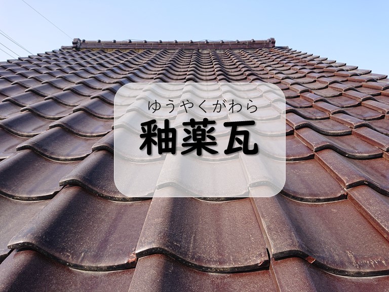 和歌山市で屋根瓦の調査を行うと、T様邸では茶色のゆうやくがわらを使用していました