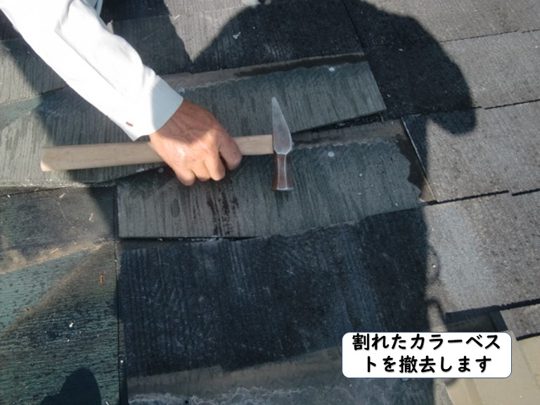 岩出市の割れたカラーベストを剥がします