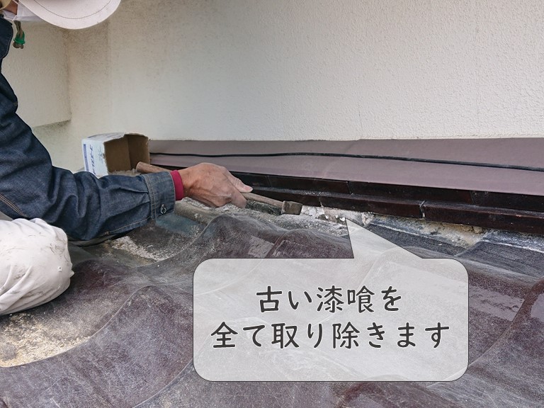 和歌山市で行った漆喰詰め直し工事を行い、まずは古くなった漆喰を剥がしていきます