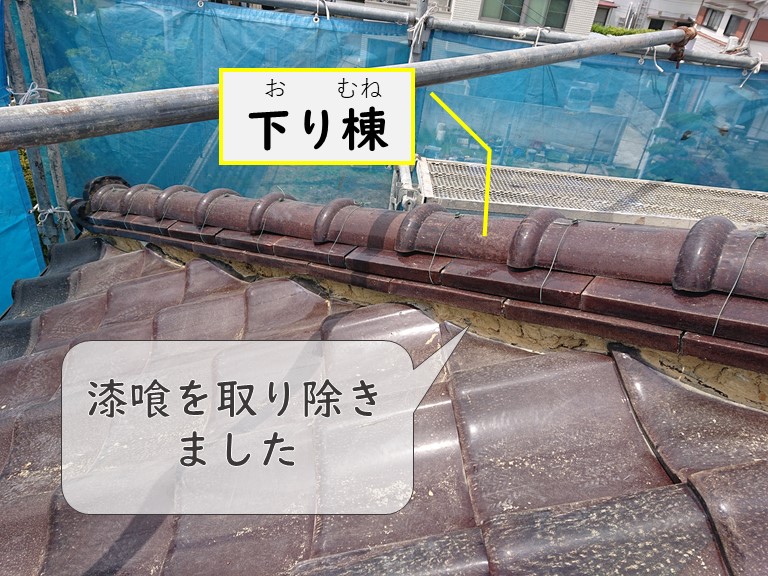 和歌山市で行った漆喰詰め直し工事を行い、漆喰を詰める前に下り棟部分の漆喰を剥がしていきました