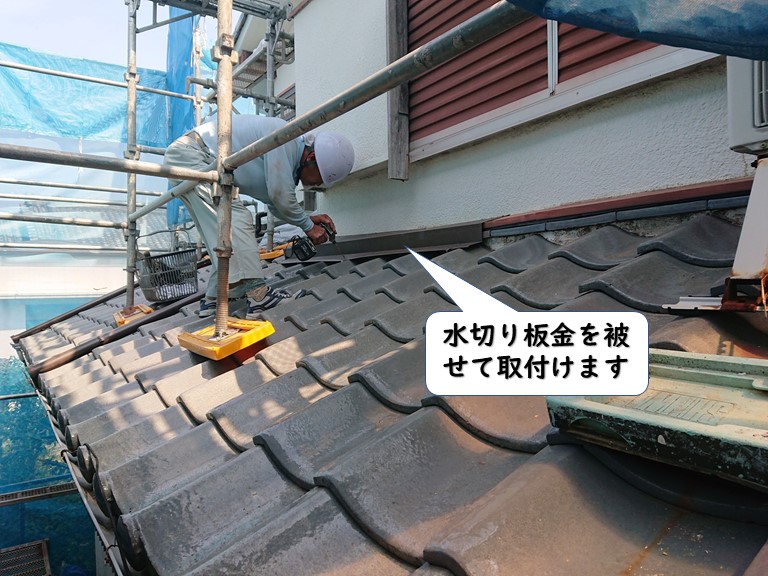 岩出市で壁際水切りを取付けます