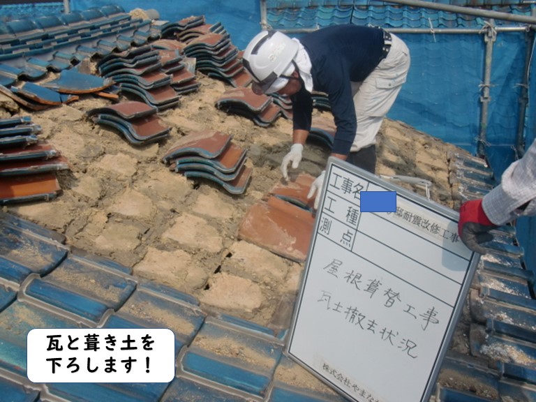 岩出市の瓦と土を下ろします