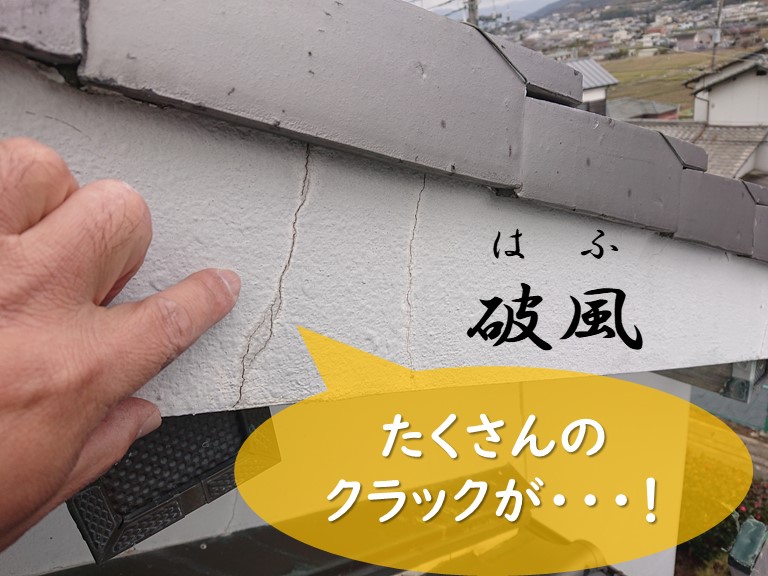 紀の川市で屋根の調査で破風部分を見てみると数か所クラック(ひび割れ)がありました
