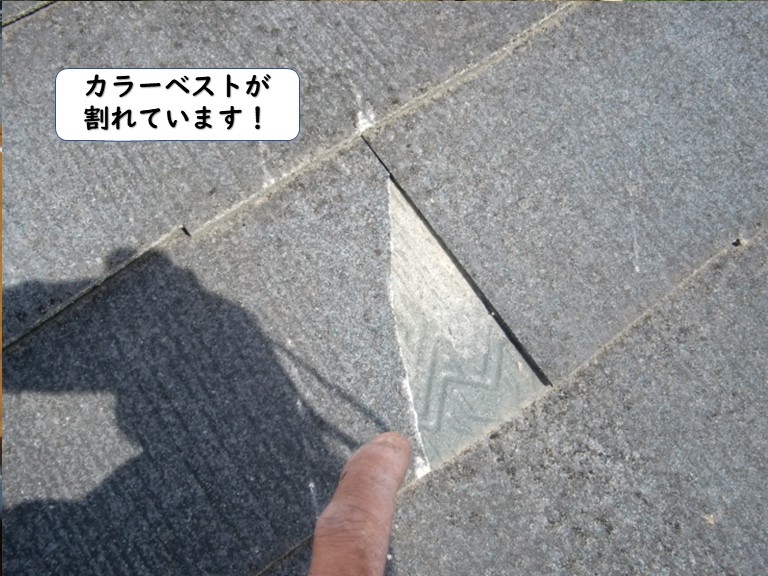 岩出市のカラーベストが割れています