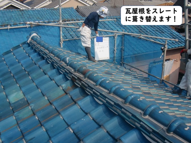 岩出市の瓦屋根をスレートに葺き替え