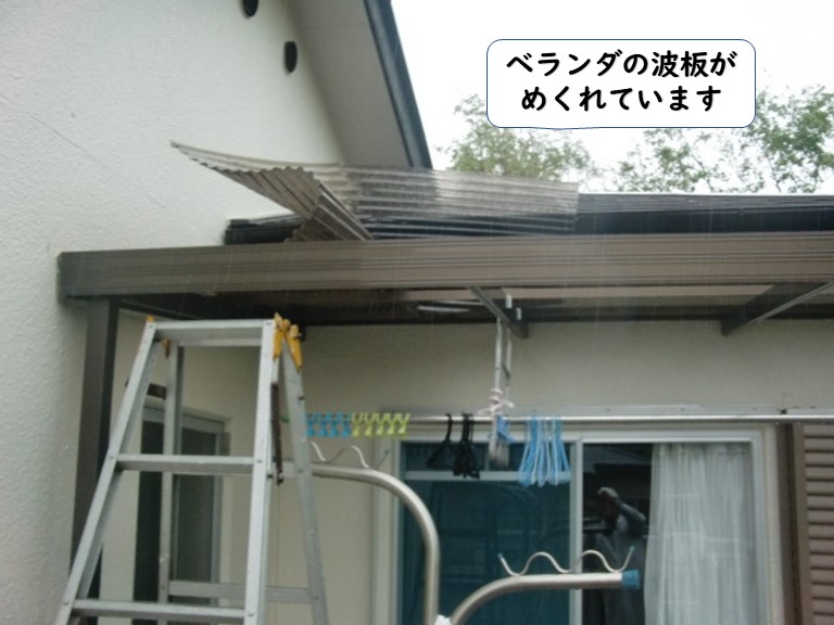和歌山市のベランダの波板がめくれています