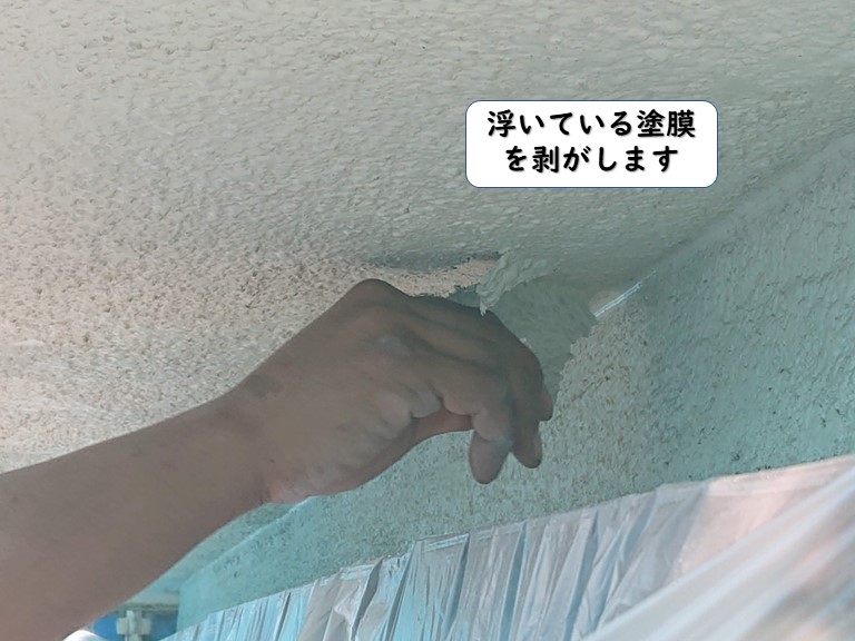 岩出市の浮いている塗膜を剥がします