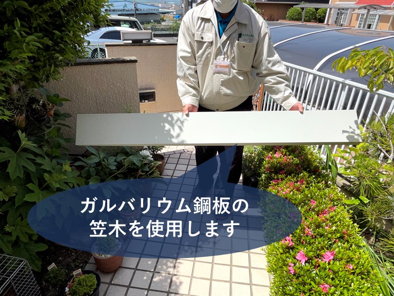和歌山市でベランダの立ち上がり壁にガルバリウム鋼板の笠木をつけていきます