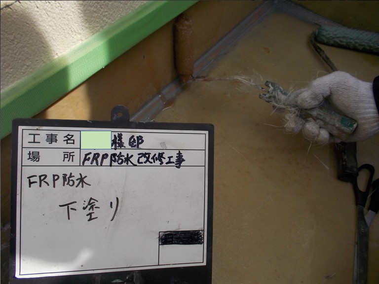 紀の川市のベランダにFRP防水下塗り