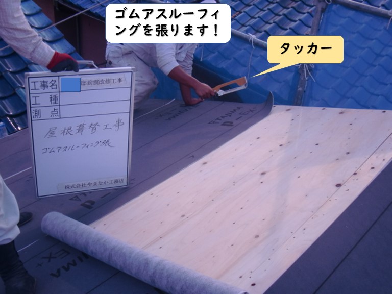 岩出市の屋根にゴムアスルーフィングを張ります