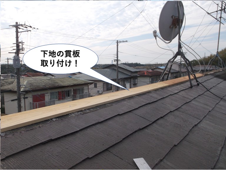 和歌山市の棟に下地の貫板取り付け