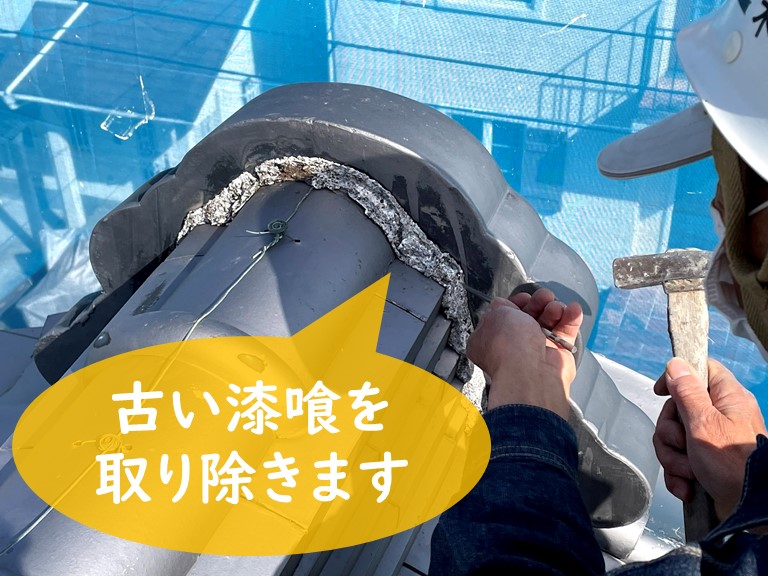 紀の川市で鬼瓦の漆喰補修で古くなった漆喰を丁寧に取り除いていきます