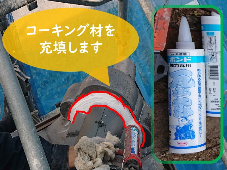 紀の川市で鬼瓦の漆喰を詰めたあと、継ぎ目に防水のためにコーキングを充填していきます