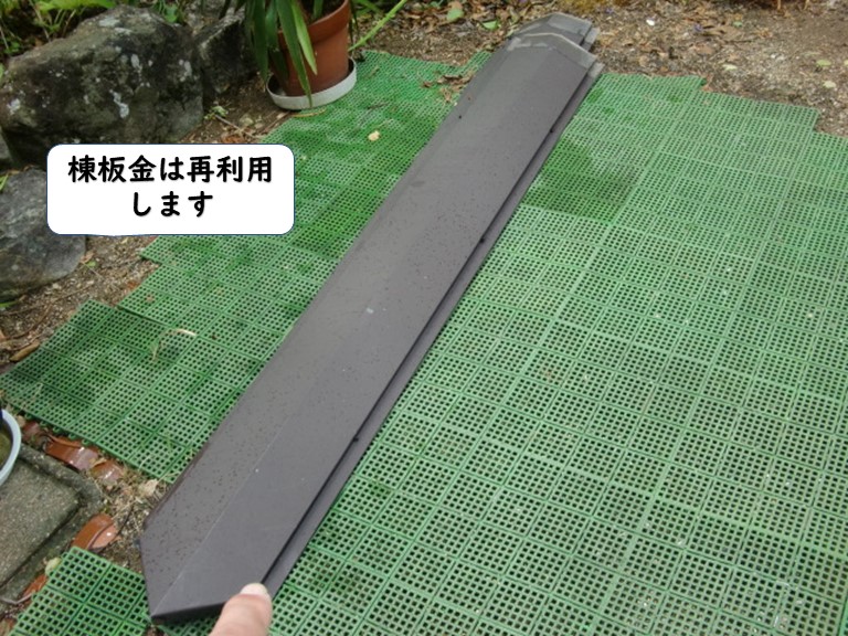 和歌山市の棟板金は再利用
