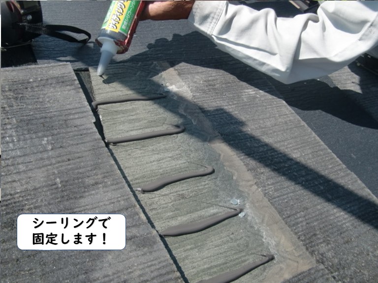 岩出市のスレートをシーリングで固定
