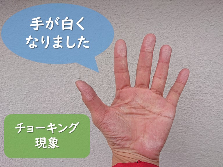 紀の川市の外壁を手で触ってみると白くなりましたこの現象をチョーキング現象(白亜化現象)と言います